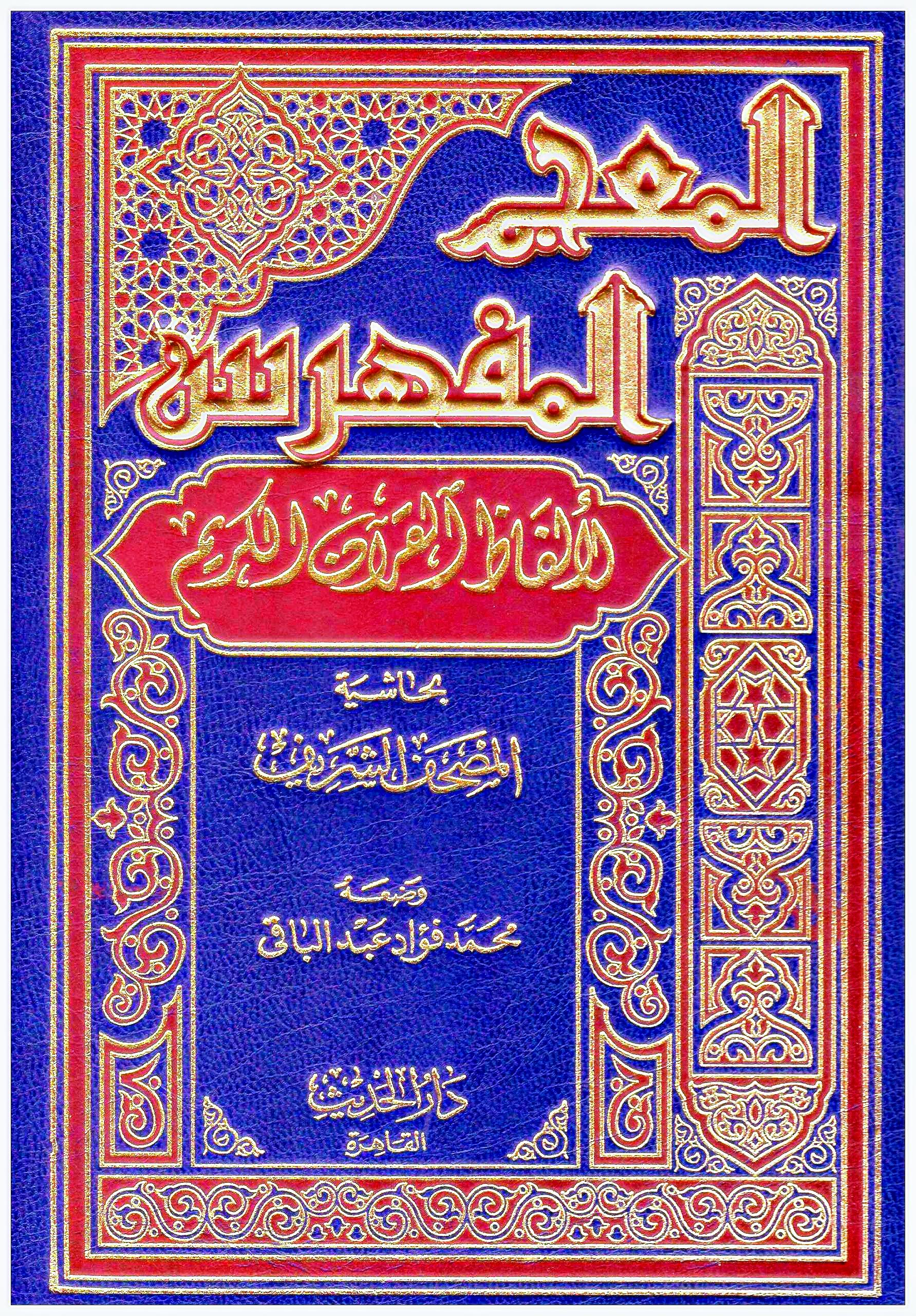 المعجم المفهرس لالفاظ القران