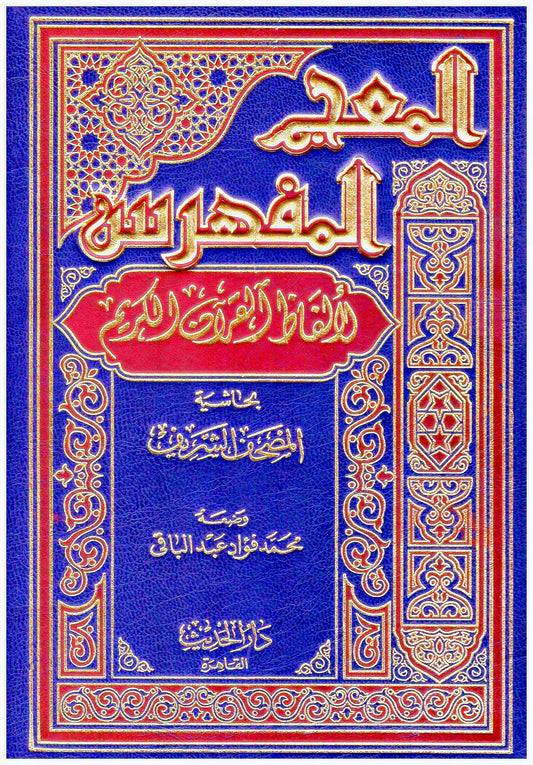 المعجم المفهرس لالفاظ القران