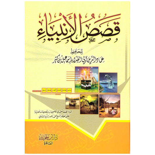قصص الانبياء