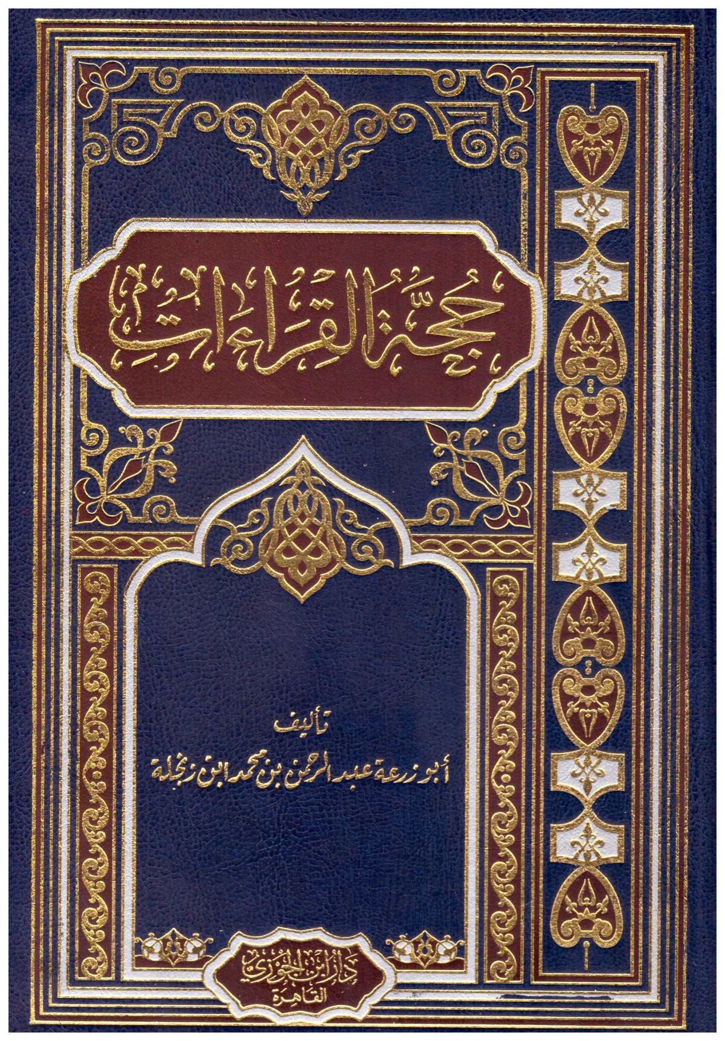حجة القراءات