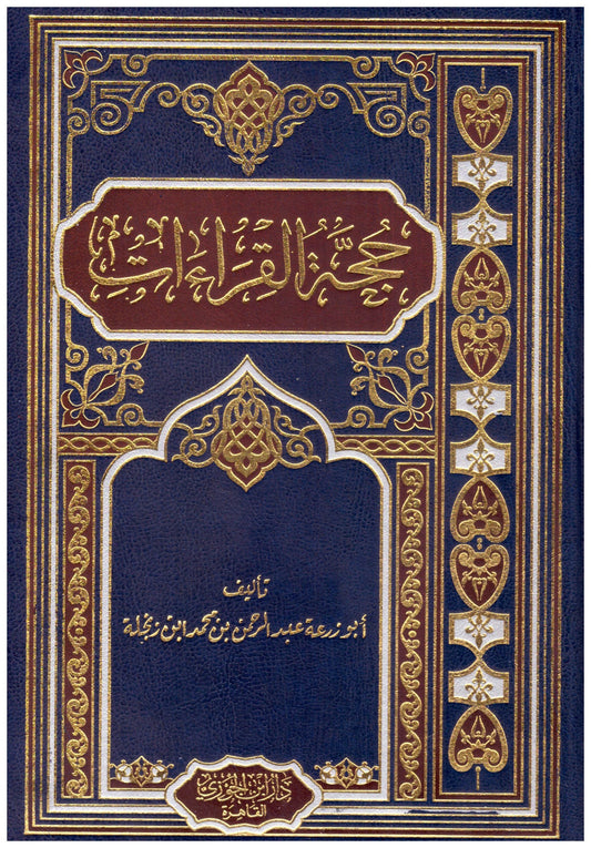 حجة القراءات