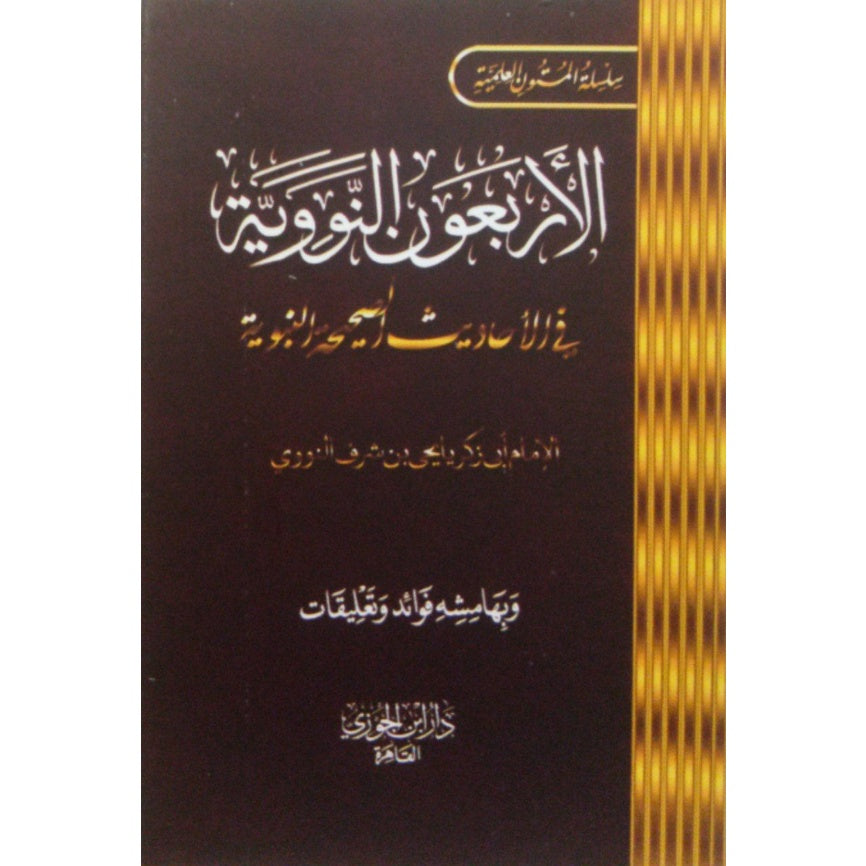 متن الأربعون النووية - حجم الجيب