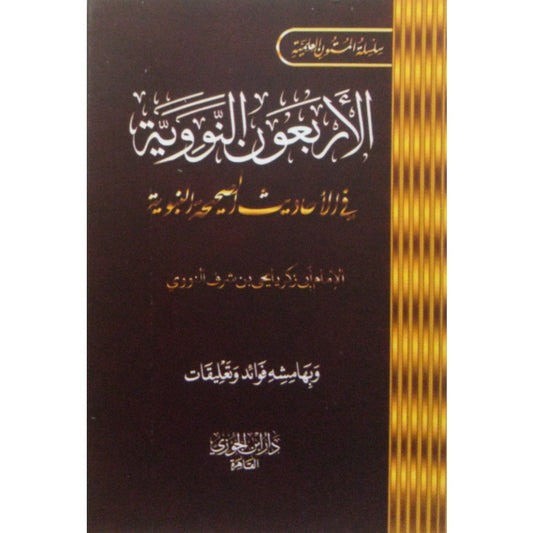 متن الأربعون النووية - حجم الجيب
