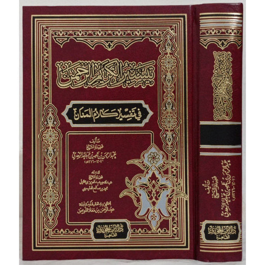 تيسير الكريم الرحمن في تفسير كلام المنان تفسير السعدي Tafssir Al Saady.