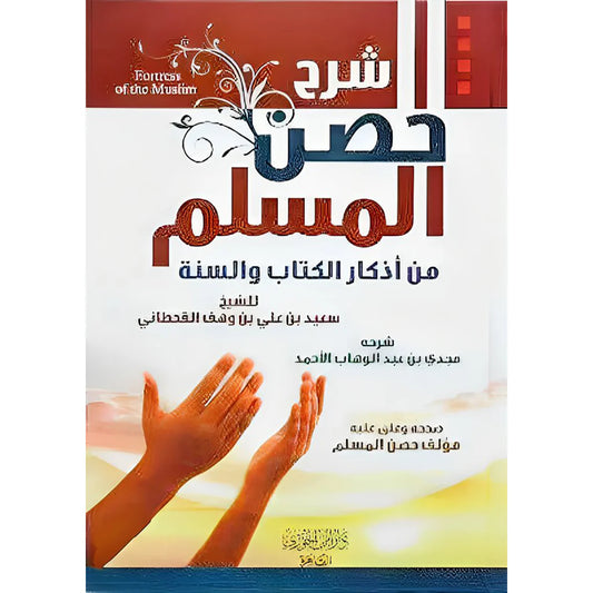 شرح حصن المسلم