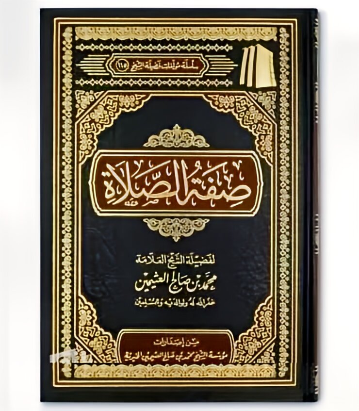 صفة الصلاة