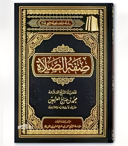 صفة الصلاة