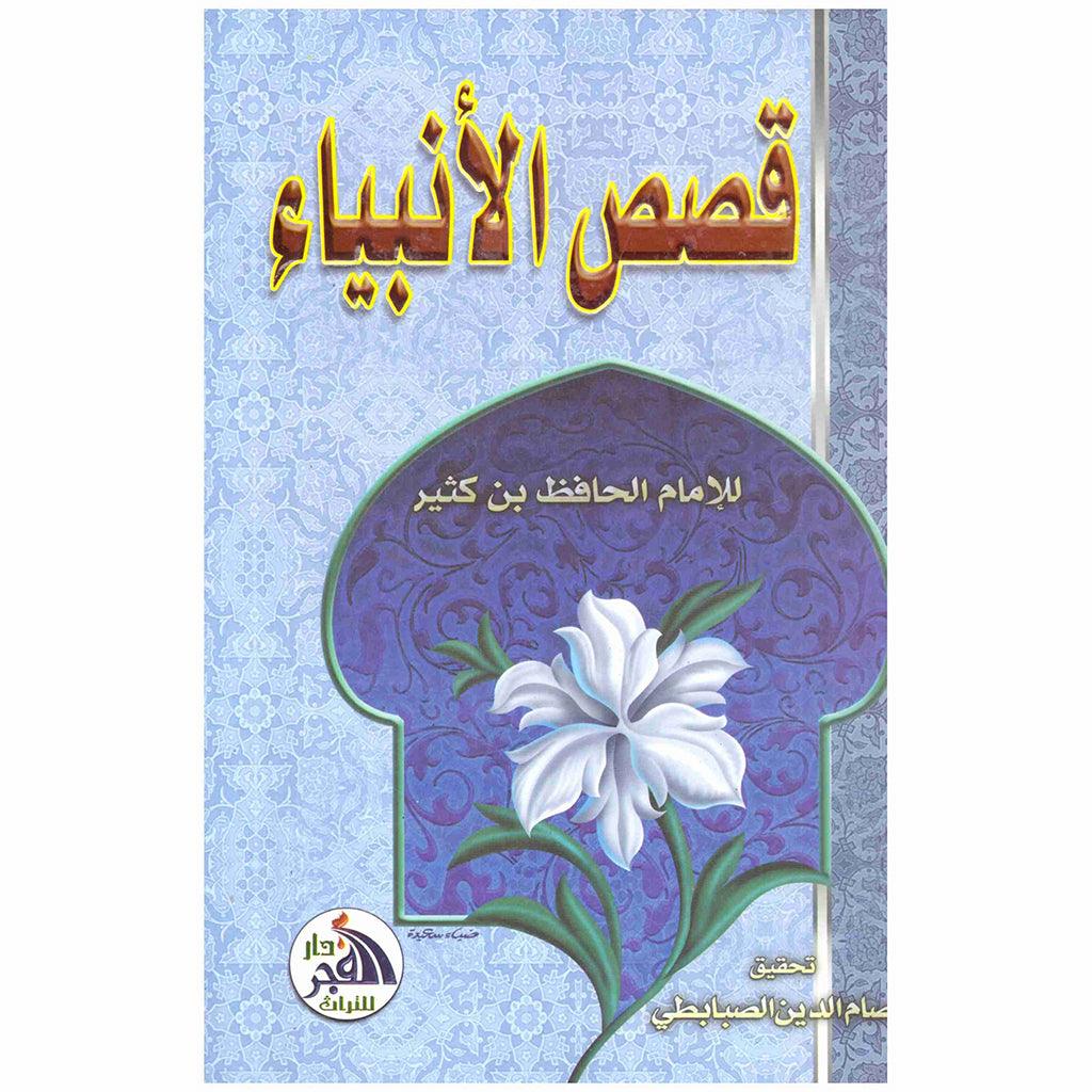 قصص الانبياء