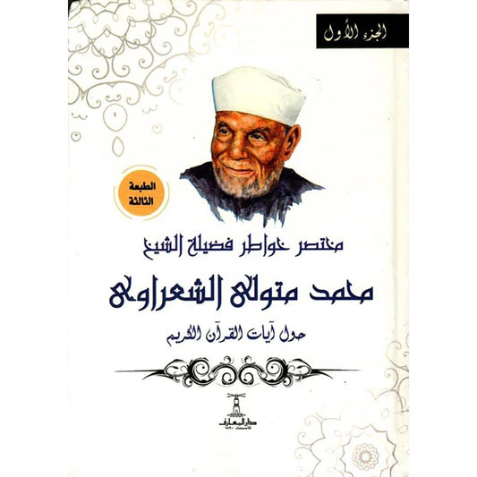 مختصر خواطر فضيلة الشيخ محمد متولي الشعراوي حول آيات القرأن الكريم 4 مجلدات