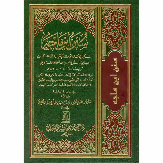 سنن ابن ماجة