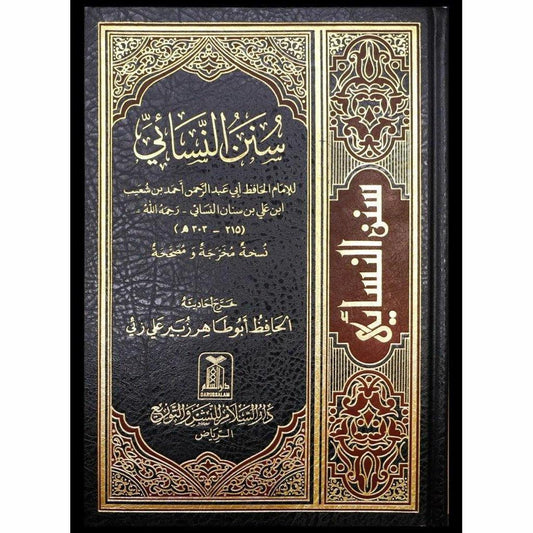 سنن النسائي