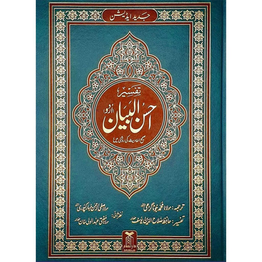 تفسير احسان البيان اردو - حجم كبير تفسير أحسن البيان