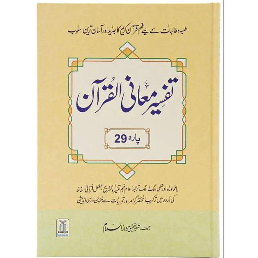تفسير معاني القرآن الجزء 29: الأردية 22 × 32 سم