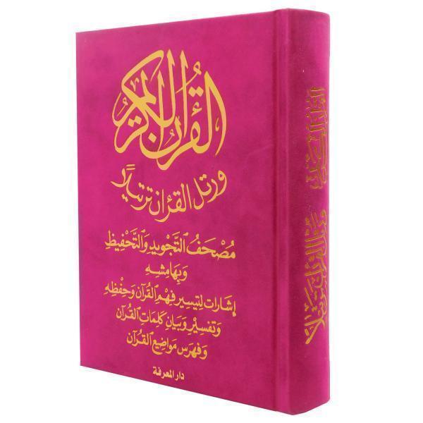 12 x 17 cm مصحف التجويد والتحفيظ مخمل