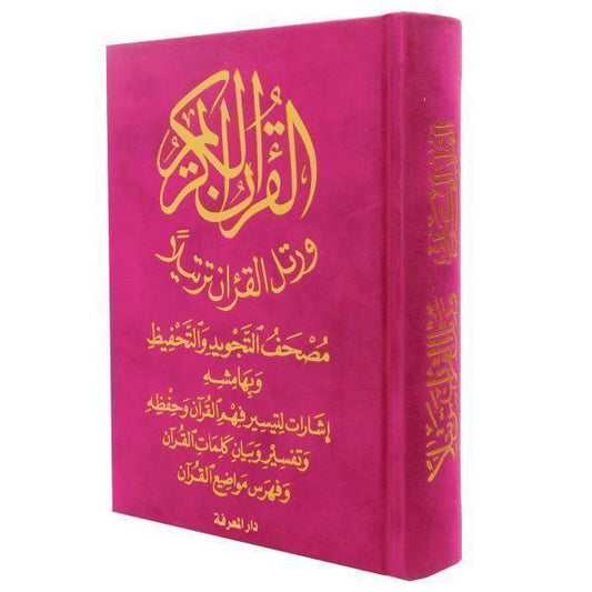12 x 17 cm مصحف التجويد والتحفيظ مخمل