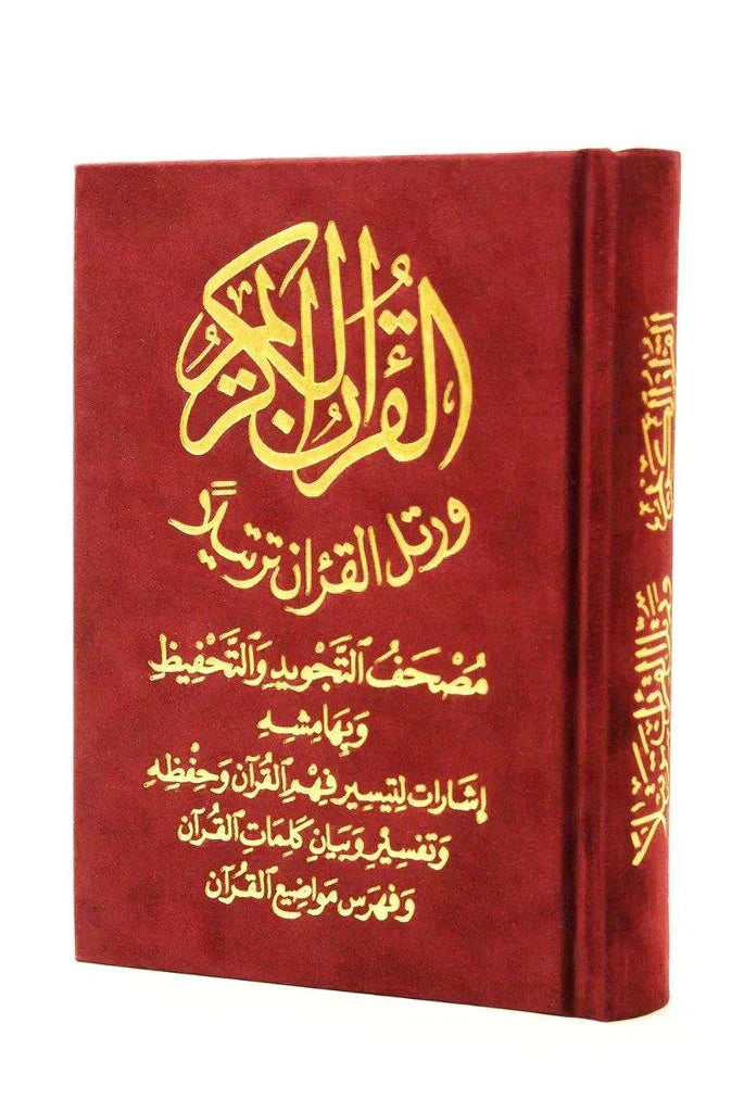 12 x 17 cm مصحف التجويد والتحفيظ مخمل