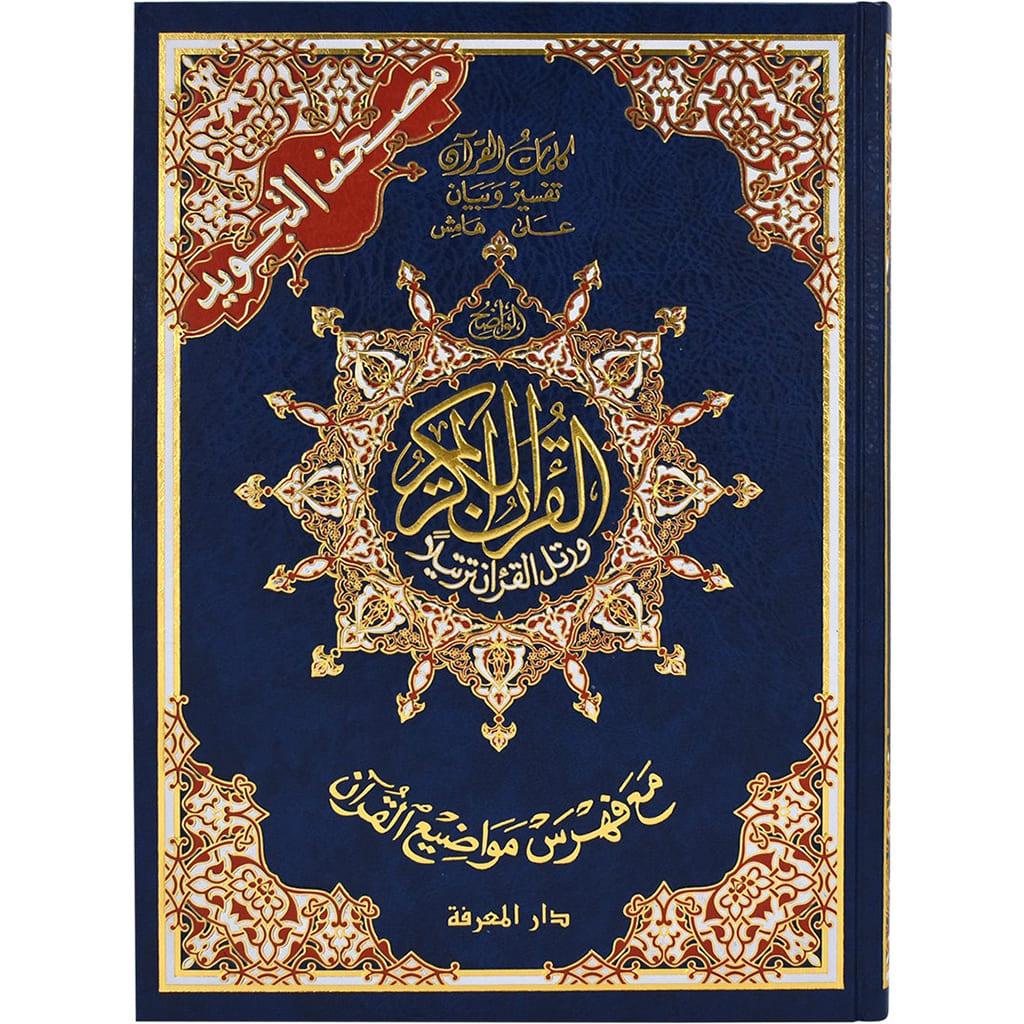 hard cover 25x35 Cm مصحف التجويد جوامعي مقاس
