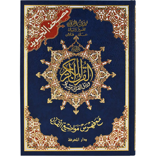 hard cover 25x35 Cm مصحف التجويد جوامعي مقاس