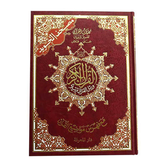 hard cover 25x35 Cm مصحف التجويد جوامعي مقاس