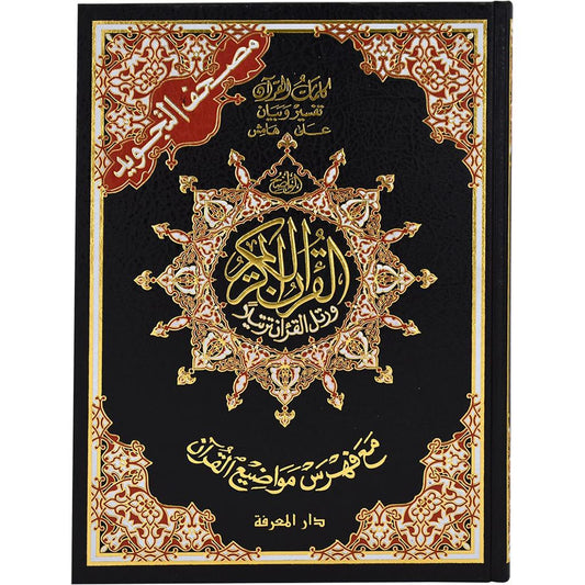 hard cover 25x35 Cm مصحف التجويد جوامعي مقاس