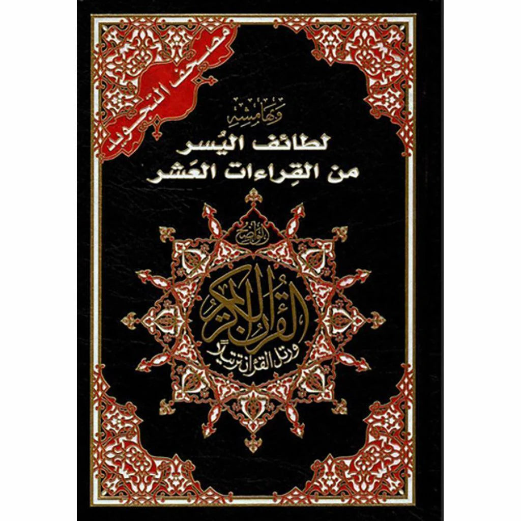 لطائف اليسر من القراءات العشر TAJWEED QURAN WITH FACILITATION OF THE TEN READING