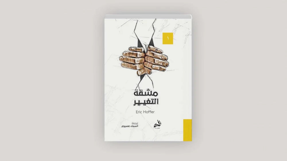 مشقة التغيير
