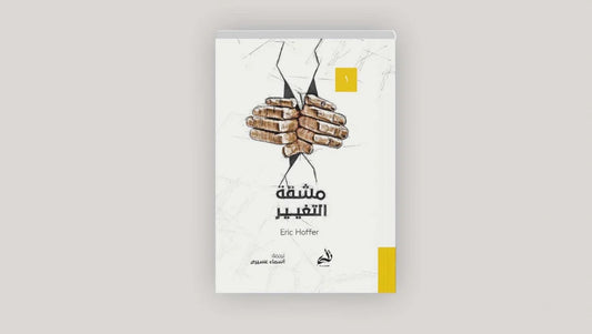 مشقة التغيير