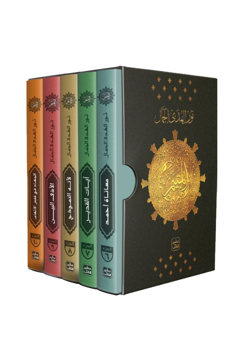 المتيم - الجزء  الثاني - 5 كتب + بوكس