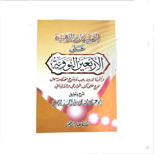 التعليقات الذهبية على الأربعين النووية