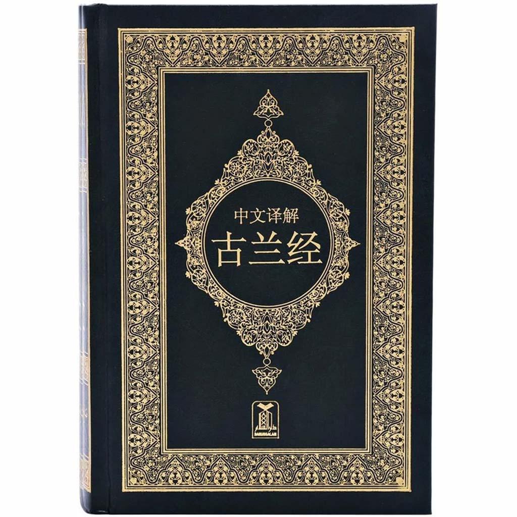 القرآن الكريم باللغة الصينية مصحف مترجم الي الصينية