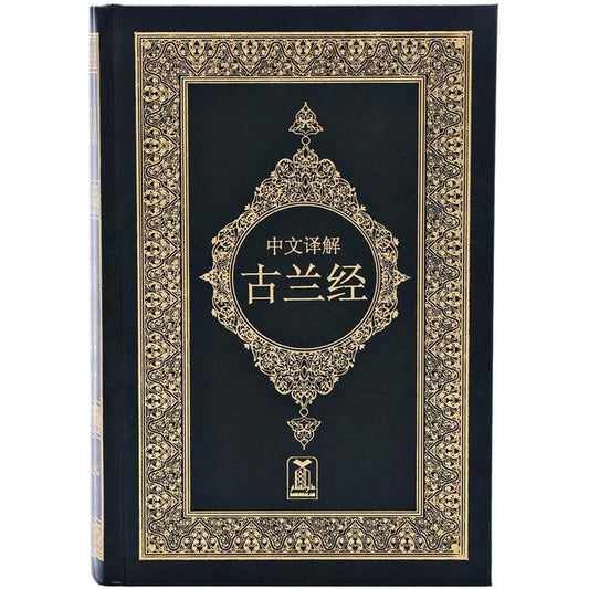 القرآن الكريم باللغة الصينية مصحف مترجم الي الصينية