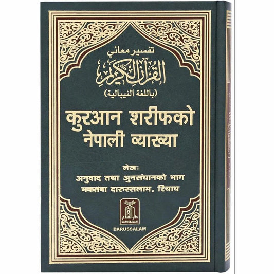 القرآن الكريم باللغة النيبالية مصحف مترجم الي اللغة النبالية