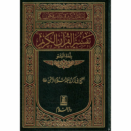 القرآن الكريم باللغة الباشتو مصحف مترجم بلغة البشتو