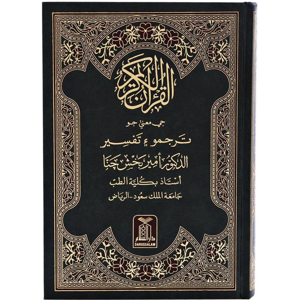 القرآن الكريم باللغة السندية