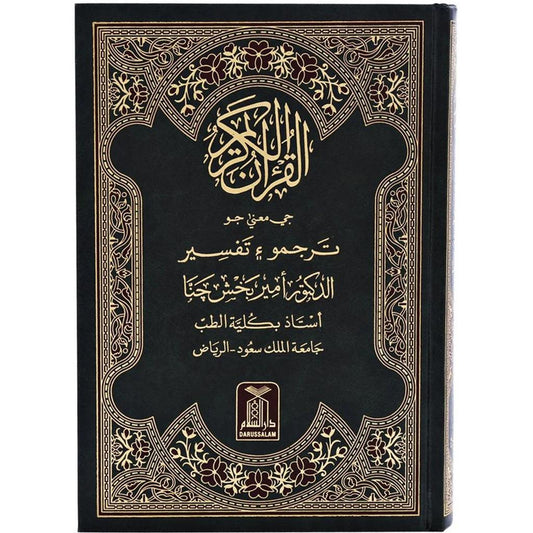 القرآن الكريم باللغة السندية