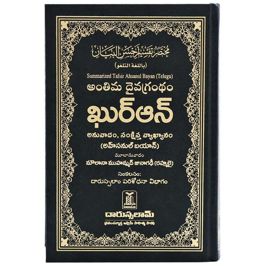 القرآن الكريم باللغة التيلجو. تفسير جيد جيد الوضوح في التلغو