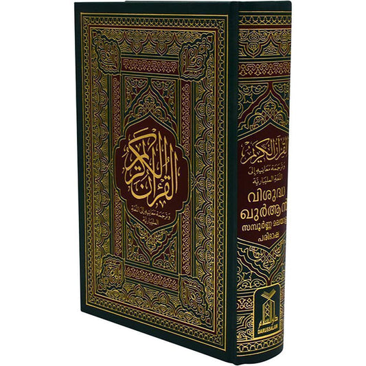 القرآن الكريم - مصحف مترجم الي الملبارية