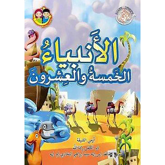 الأنبياء الخمسة والعشرون