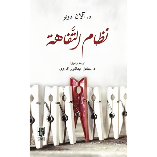 نظام التفاهة