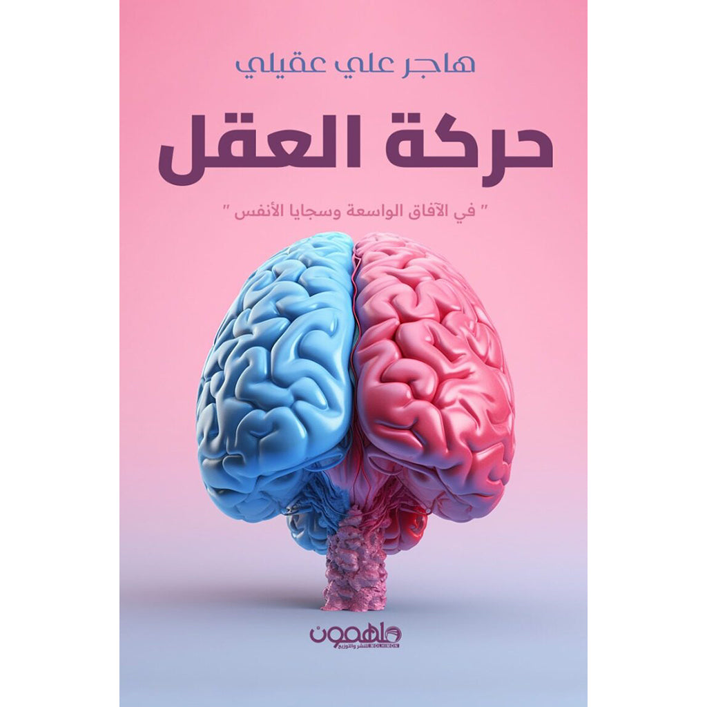 حركة العقل