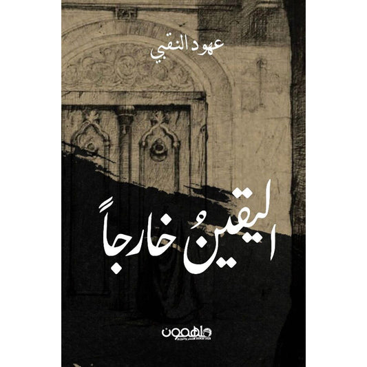 اليقين خارجاً