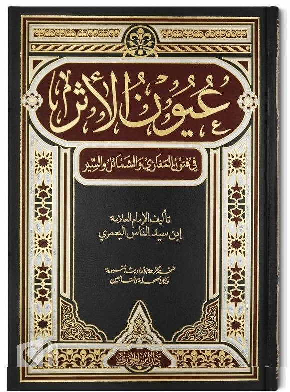 عيون الاثر
