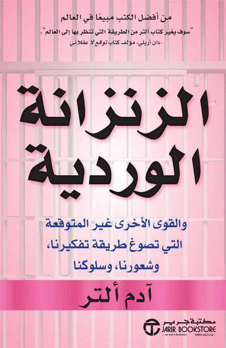 الزنزانة الوردية