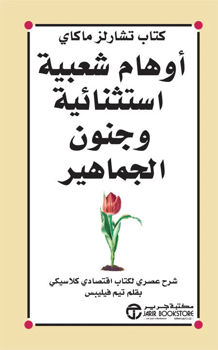 أوهام شعبية استثنائية و جنون الجماهير