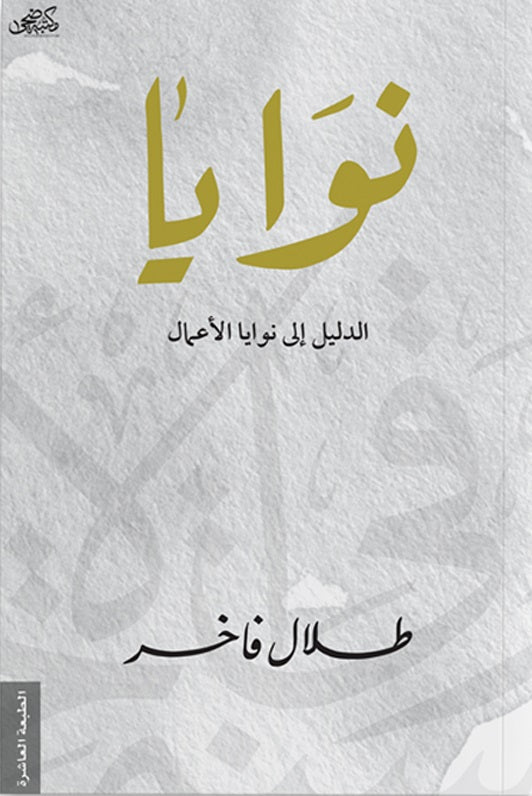 كتاب نوايا