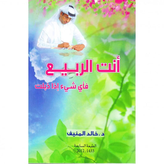 أنت الربيع فأي شيء إذا ذبلت