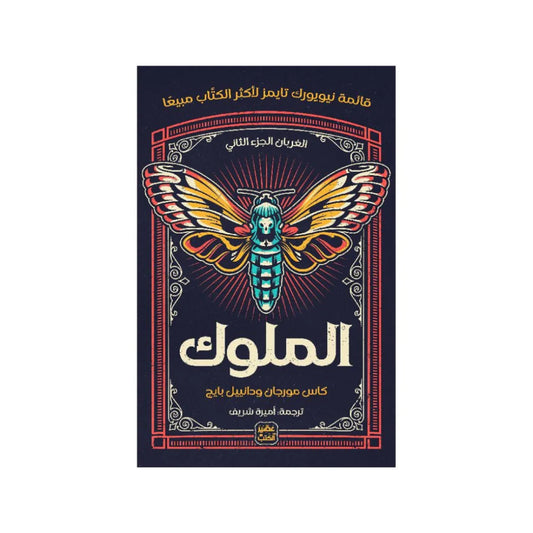 الملوك
